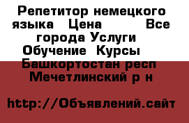 Репетитор немецкого языка › Цена ­ 400 - Все города Услуги » Обучение. Курсы   . Башкортостан респ.,Мечетлинский р-н